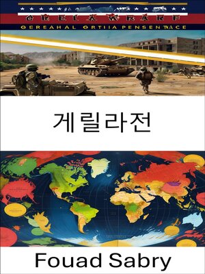 cover image of 게릴라전
